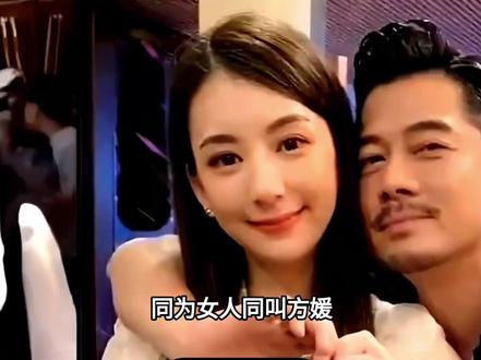 同为女人,同叫方媛,同名不同命!#方媛#郭富城