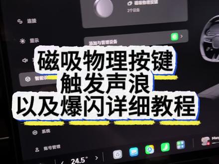 教程2:磁吸物理按键触发教程来啦!! @小米汽车 还有不会的兄弟们🏠主页👗,或者私信关注一下主播#小米su7#小米汽车#雷军