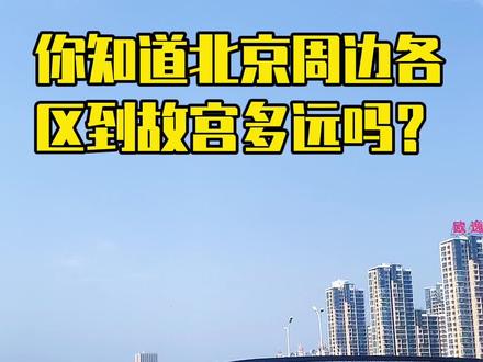北京各区到故宫的距离对比#河北生活记录 #燕郊 #燕郊之窗 #知识创作人