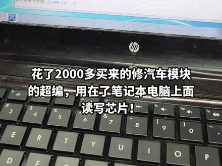 花了2000多买来的修汽车模块的超编,用在了笔记本电脑上面读写芯片!#汽车电子 #电路板维修 #汽车电器维修