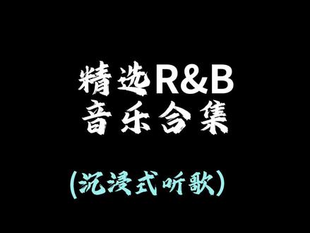 精选R&B音乐合集#rnb #音乐推荐分享 #戴上耳机听音乐 #微醺卡带 #雨蝶