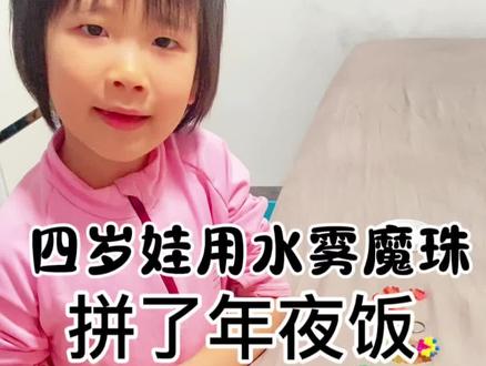 娃用水雾魔珠拼的年夜饭#拼豆人有自己的年夜饭 #我在抖音玩拼豆 #拼豆人有自己的春节 #抖来带娃大赛 #我染上了拼豆