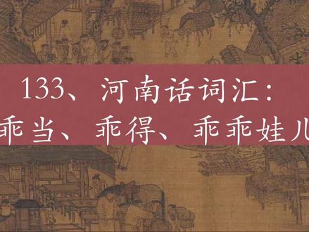 河南话里的古语“乖当、乖得、乖乖”#河南 #河南话#河南人#乡音 #乡音守护计划