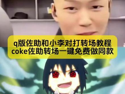 小姐妹你要的q版佐助和小李对打转场教程
#coke佐助转场 #coke佐助转场教程 #佐助转场coke特效教程 #q版佐助和小李对打转场教程 #剪映
coke佐助转场 coke佐助转场教程 q版佐助和小李对打转场 coke佐助剪辑 coke佐助转场的博主 coke佐助转场动画 coke佐助转场公仔 coke佐助转场同款 佐助转场 coke佐助转场周边模型 q版佐助和小李对打转场 coke佐助转场素材 coke转场视频 神的回眸佐助 佐助小李q版转场素材 coke方圆转场教程 佐助转场coke 佐助转场coke特效教程 佐助转场coke动图 佐助转场coke素材佐助和小李对打 佐助转场coke剪辑软件 q版佐助和小李对打转场coke 佐助转场coke音乐推荐 佐助转场coke沙皇 佐助转 coke王者 q版佐助和小李对打原视频 佐助写轮眼快速转动 佐助回头转场 佐助转场视频剪辑教程 佐助转场coke怎么制作 佐助和小李对打 佐助转场素材剪辑模板 q版佐助和小李对打转场 q版佐助和小李对打转场教程 q版佐助和小李对打转场coke q版佐助和小李对打原视频 q版佐助和小李对打转场我能嘤嘤嘤 q版佐助和小李对打转场coke蔡徐坤 q版佐助和小李对打转场音乐 q版佐助和小李对打转场大头儿子 q版佐助和小李对打转场鸣人 q版佐助和小李对打原视频 coke佐助转场 佐助转头素材5秒 我能嘤嘤嘤也能冷冰冰 佐助和小李对打转场 q版佐助转场 小李忍传 小李忍传佐助vs李洛克 q版佐助和小李对打转场coke q版佐助和小李对打原视频 q版佐助和小李对打转场coke coke佐助转场 q版佐助和小李对打转场coke看 q版佐助和小李对打转场coke蔡徐坤 q版佐助和小李对打转场coke表情包 q版佐助和小李对打转场coke小皮裙大波浪 q版佐助和小李对打转场教程 q版佐助和小李对打原视频 coke佐助转场 小李coke转场教程 小李忍传佐助转场 我能嘤嘤嘤也能冷冰冰 佐助和小李对打转场 q版佐助转场 神的回眸佐助