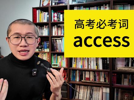 高考词汇大作战!高频词精讲access #高考备考课 #2025高考 #青少年学科知识讲堂#英语 #背单词 #高考生的精选
