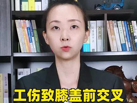 工伤致膝盖前交叉韧带,内侧副韧带断裂,能评伤残等级吗#工伤鉴定 #工伤认定 #工伤赔付 @宇鹿讲伤残