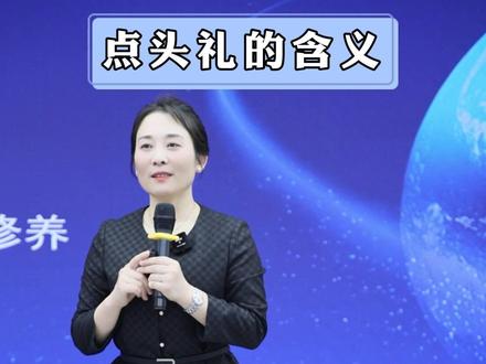 点头礼的含义#点头礼的含义 #商务礼仪 #服务礼仪 #礼仪考证 #环球礼仪