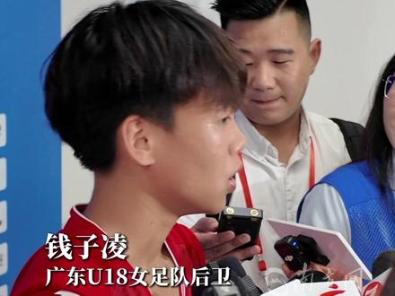 广东U18女足小将心怀理想:有点紧张,希望好好踢,以后走到更高平台、国际舞台 #十五运会U18女足 #广东队