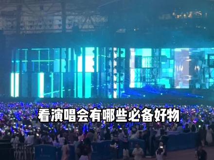 刚从张信哲演唱会回来,连夜整理的演唱会攻略,注意事项➕必备物品,快来码住啦‼️#演唱会攻略 #演出必备 #攻略来了