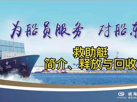 威海市海润船务船员培训9-救助艇释放和回收以及操作简介