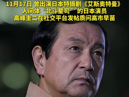 “艾斯奥特曼人间体”质问高市早苗:与中国起争执有什么好处?