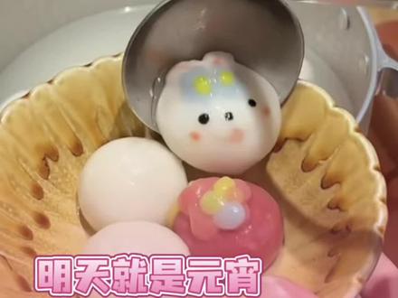 明天就是元宵节啦,元宵元宵祸患全消!#元宵节 #朋友#闺蜜#元宵