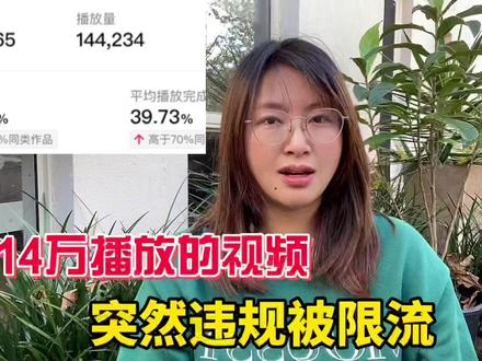 14万播放量的视频,突然因违规被限流,修改8次终于重新获得推荐