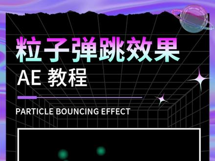 AE必备特效之粒子弹跳效果#ae特效 #教程 #ae #视觉效果 @DOU+小助手
