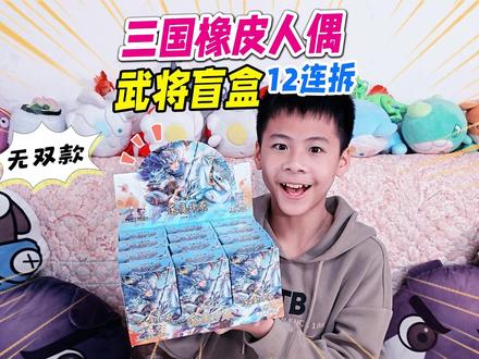 拆盲盒三国迷你橡皮人偶,无双武将逐鹿中原,绝世弓术演绎不凡 #卡游三国橡皮人偶 #手办开箱 #盲盒开箱 #盲盒#抖音动漫杂谈研究所