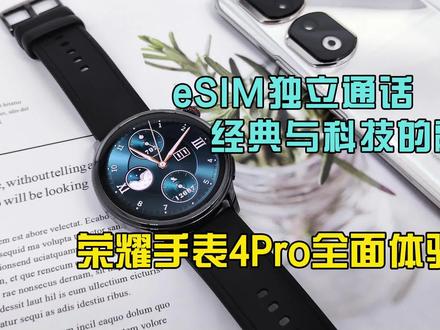 eSIM独立通话,经典与科技融合,荣耀手表4 Pro全面评测 #荣耀手表4pro #荣耀手表4pro发布
