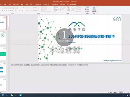 30分钟带你领略质谱操作精华