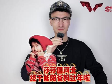 莎莎回河北,终于能陪爸妈过年啦! #孙颖莎