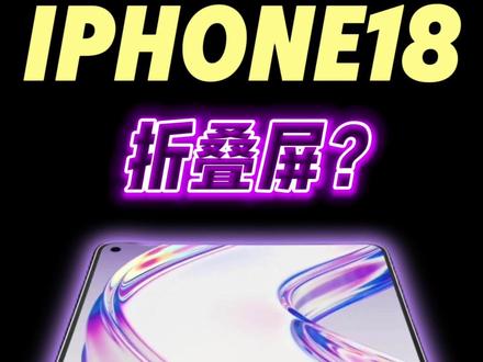 iPhone18不可能出现折叠屏!拭目以待! #数码科技 #苹果手机 #iPhone18 #果粉 #苹果发布会