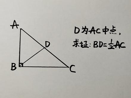 八年级数学证明:直角三角形斜边上的中线,等于斜边的一半? #趣味数学 #数学思维