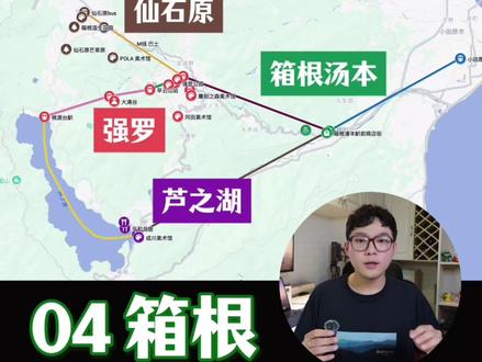 看地图速通日本~箱根! 今天带大家看地图,划板块,带新手小白们速通箱根的两日游~ #东京旅行 #日本旅行攻略 #箱根 #日本自由行 #旅行攻略扶持计划