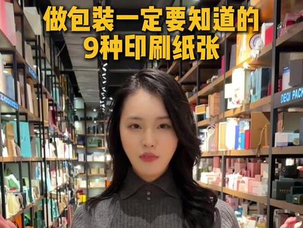 做包装一定要知道的9种印刷纸张 #德启首饰包装#包装定制#包装印刷
