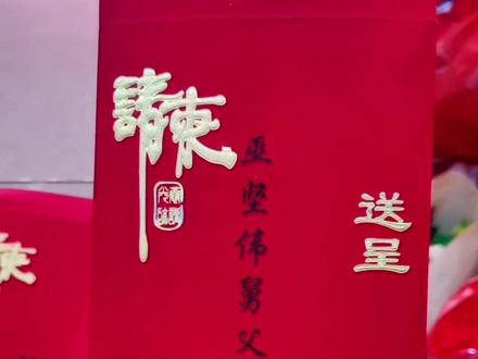 #潮汕婚嫁习俗 #请柬#结婚喜帖 请帖称呼名称要写对,不然就闹笑话了#军埠美雅阁 #十二版帖
