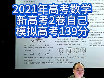 我做了2021年高考数学2卷139分 20260707我做了2021年高考数学2卷139分 #数学 #高中数学 #高考 #高考数学 #教育 #新高考 #高考加油 #2026高考 #教育 #高中 #初中 #小学 #老师 #学校 #中考 #小升初 #初升高 #新高一 #新高二 #新高三