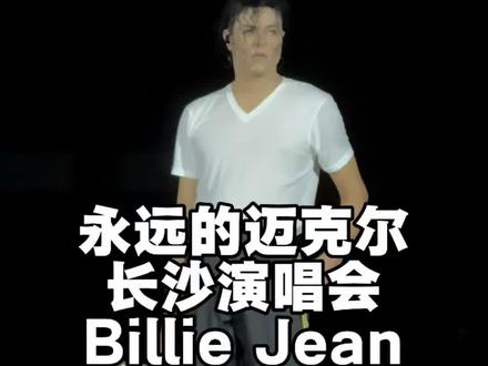 那一刻我真恍惚了…那个男人似乎就在我面前跳舞! 我哭的像个孩子😭 #永远的迈克尔 #迈克尔杰克逊 #Billiejean #太空步 #乔纳森墨菲特