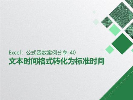 如何将文本时间格式转化标准时间! #excel