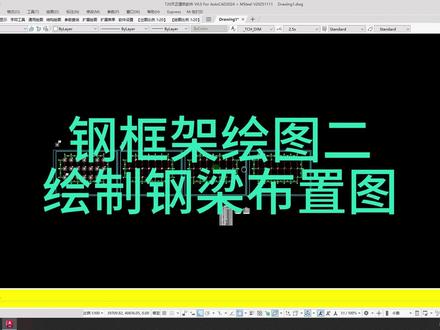 cad+天正建筑用动态图快绘制钢框结构平面布置图 cad+天正建筑用动态图快绘制钢框结构平面布置图#cad天正建筑 #cad画图 #动态图块 #钢结构