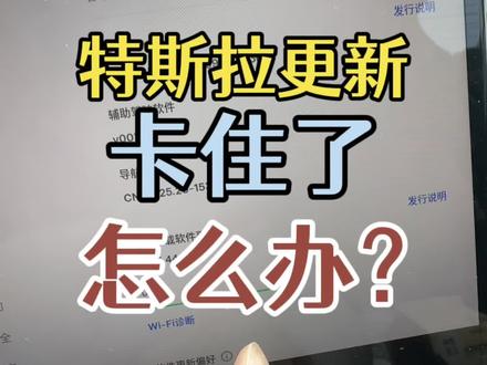 特斯拉更新卡住了,怎么办?#特斯拉#modely#model3#新能源汽车