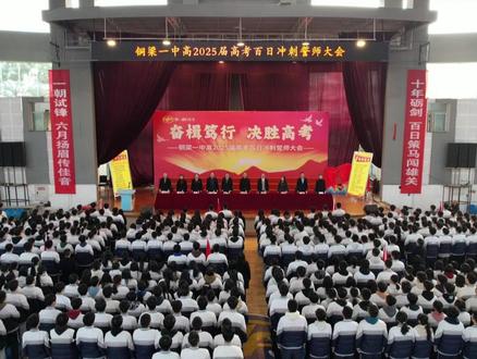 铜梁一中高2025届高考百日誓师大会#百日誓师大会