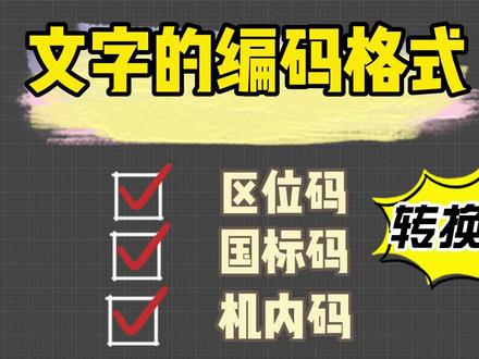 【计算机基础】文字的编码方式-区位码、国标码、机内码的转换方式!
#计算机基础知识
#国标码
#知识分享
#计算机
