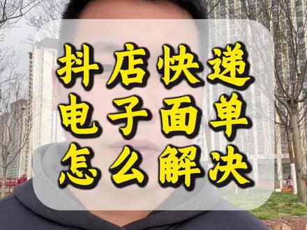 抖音小店电子面单正确的开通使用方法 抖音小店电子面单怎么开通?抖音小店电子面单怎么发货?抖音小店电子面单怎么充值?抖音小店电子面单怎么打印?抖音小店电子面单模板怎么设置?抖音小店电子面单怎么弄?小作坊食品怎么上架抖音小店?#抖音小店 #抖音小店开通教程 #抖音小店电子面单 #抖店电子面单 #小作坊