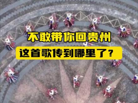 告诉我这首歌传到哪里了?
#贵州 #旅游
