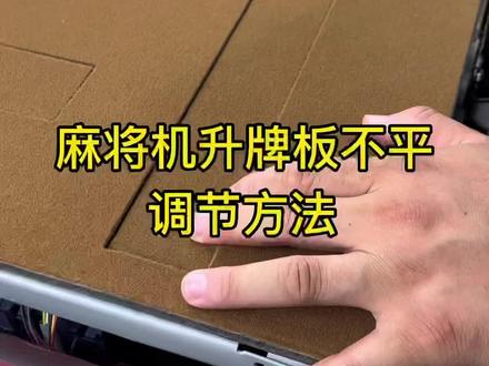 麻将机升牌板不平调节方法#麻将机维修 #麻将机日常维护 #麻将机维修技巧 #麻将机 #麻将机故障维修大全