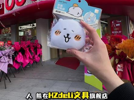 “人,熊在deli文具HZ旗舰店想你~” #真实生活分享计划 #得力文具 #得力杭州旗舰店 #自嘲熊 #文具
