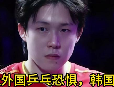 王楚钦让外国乒乓恐惧,韩国名将说:他参赛我们夺冠概率几乎为零