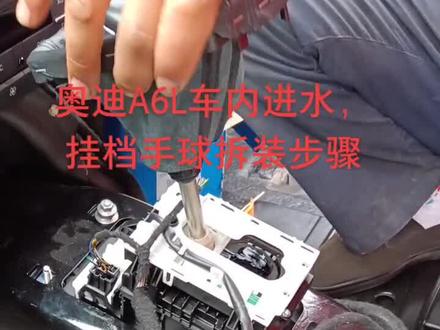 奥迪A6L车内进水,拆车内底晾晒,分享挂档手球拆装方法#奥迪a6l #奥迪