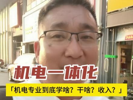 机电一体化都学啥?将来能干啥?收入怎么样?#机电一体化#升学规划#初三考不上高中怎么办#对口升学