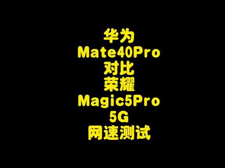 华为Mate40Pro对比Magic5Pro 5G信号网速测试,麒麟9000完胜高通 #手机测评