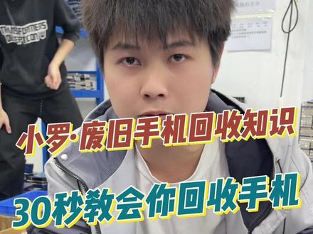 30秒教会你♻废旧手机 手机这样收,你就肯定有米挣,今天30秒教会你#飞机网 #数码网 #数码回收网报价单 #回收废旧手机