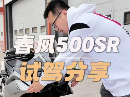 售价28980的春风500SR发布了,和你猜的价格一样吗,这下压力给到张雪了,上有本田,下有春风,话说春风的定价向来不会屈身的,这次是真的要动手切蛋糕了,12期免息再配合这个价格杀伤力可不小#春风500SR #500SR试驾