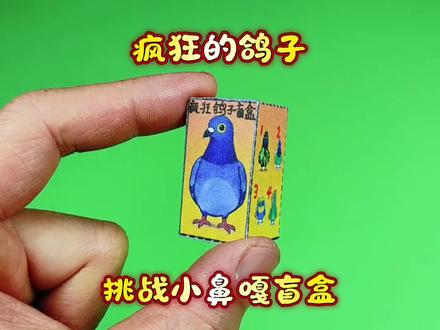 疯狂的鸽子挑战小鼻嘎盲盒#手工 #疯狂的鸽子#小鼻嘎#盲盒#拆盲盒