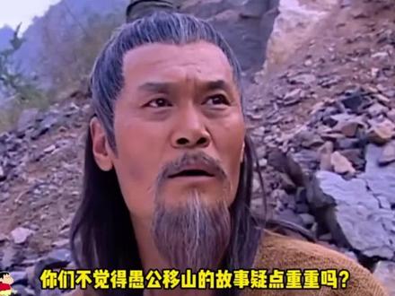 愚公移的不是山吗?#真实事件 #恐怖 #悬疑