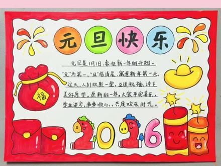 元旦手抄报 元旦手抄报#手抄报 #元旦手抄报 #手抄报模版 @亢亢 @抖音创作小助手 @创作者扶持计划 @抖音小助手