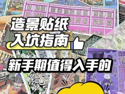 速来!吃下这期适合新手拿下的造景贴纸安利!!!
新手期入坑造景贴纸有什么一定不要错过的贴纸呢?快来一起看看安利吧~欢迎大家在评论区补充以及反向安利!#造景贴纸 #造景贴纸分享 #新手造景贴纸 #造景贴纸入坑 #大人也要玩玩具 @DOU+小助手 @抖音小助手