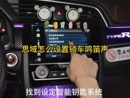 教你如何设置思域锁车鸣笛声教程来了#思域 #用车小知识 #汽车知识 #鸣笛声 #女司机