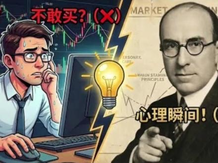 什么时候该果断买入?华尔街传奇威科夫只需等到这个“心理瞬间” #投资心理战 #放弃交易否决权